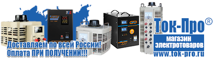 Стабилизаторы напряжения энергия ultra - Магазин стабилизаторов напряжения Ток-Про в Туринске