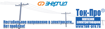Электронный симисторный стабилизатор напряжения - Магазин стабилизаторов напряжения Ток-Про в Туринске