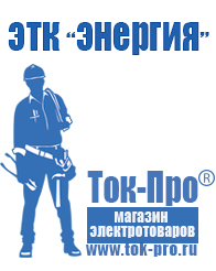 Магазин стабилизаторов напряжения Ток-Про Стабилизатор напряжения магазин в Туринске