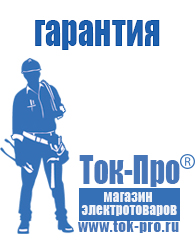 Магазин стабилизаторов напряжения Ток-Про Стабилизатор напряжения магазин в Туринске