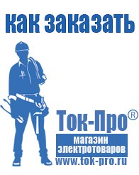 Магазин стабилизаторов напряжения Ток-Про Мотопомпы назначение в Туринске