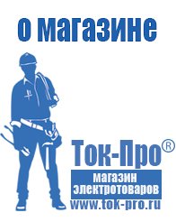 Магазин стабилизаторов напряжения Ток-Про Мотопомпы назначение в Туринске