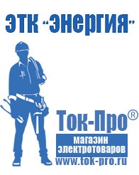 Магазин стабилизаторов напряжения Ток-Про Мотопомпа официальный сайт производитель в Туринске