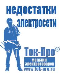 Магазин стабилизаторов напряжения Ток-Про Мотопомпы официальный сайт в Туринске